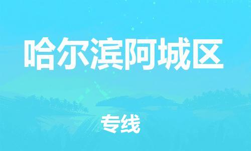 保定到哈尔滨阿城区物流公司-保定至哈尔滨阿城区物流专线（县/镇-派送无盲点）