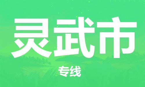 保定到灵武市物流公司-保定至灵武市物流专线（县/镇-派送无盲点）