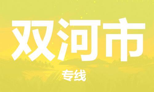 保定到双河市物流公司-保定至双河市物流专线（县/镇-派送无盲点）