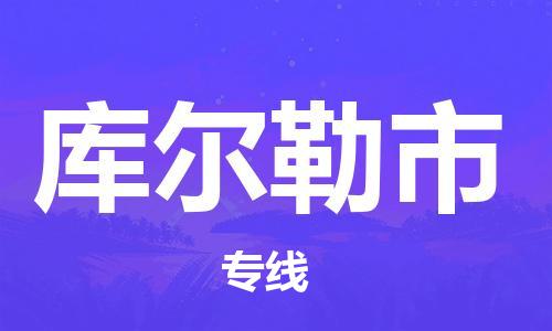 保定到库尔勒市物流公司-保定至库尔勒市物流专线（县/镇-派送无盲点）