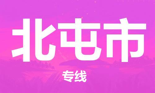保定到北屯市物流公司-保定至北屯市物流专线（县/镇-派送无盲点）