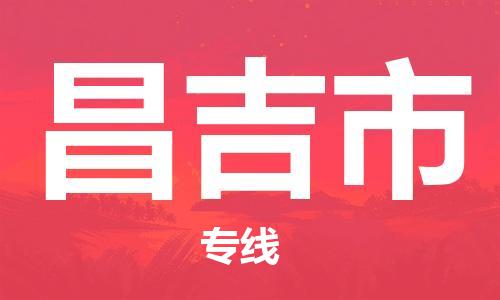 保定到昌吉市物流公司-保定至昌吉市物流专线(县/镇-派送无盲点) 保定到昌吉市物流公司-保定至昌吉市物流专线(县/镇-派送无盲点)