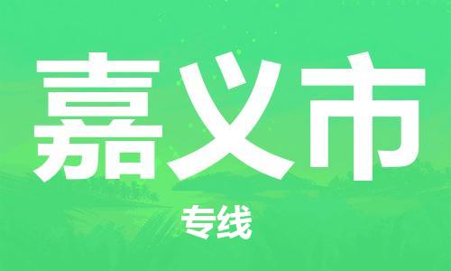 保定到嘉义市物流公司-保定至嘉义市物流专线（县/镇-派送无盲点）