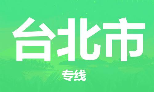 保定到台北市物流公司-保定至台北市物流专线（县/镇-派送无盲点）