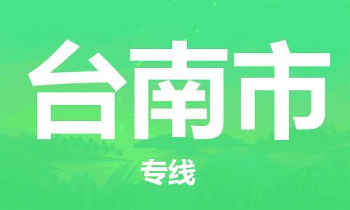 保定到台南市物流公司-保定至台南市物流专线（县/镇-派送无盲点）