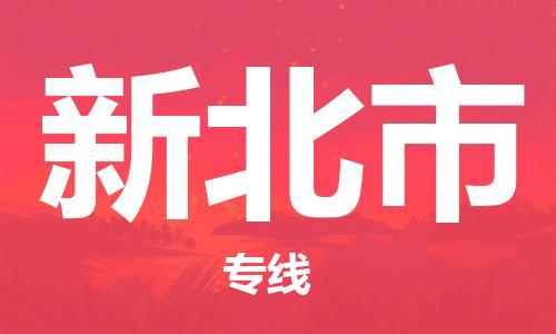 保定到新北市物流公司-保定至新北市物流专线（县/镇-派送无盲点）