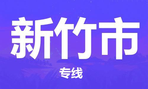 保定到新竹市物流公司-保定至新竹市物流专线（县/镇-派送无盲点）