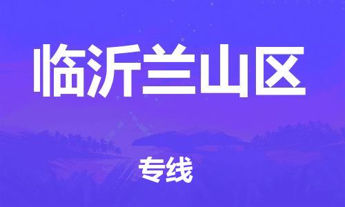 保定到临沂兰山区物流公司-保定至临沂兰山区物流专线（县/镇-派送无盲点）