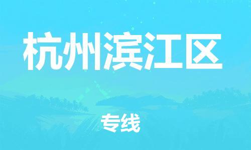 保定到杭州滨江区物流公司-保定至杭州滨江区物流专线（县/镇-派送无盲点）