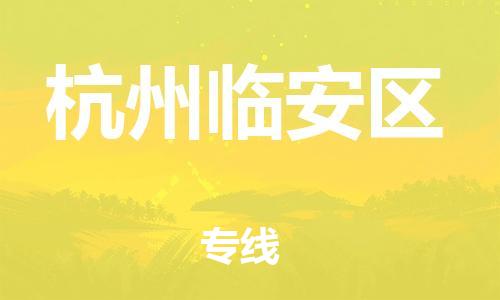 保定到杭州临安区物流公司-保定至杭州临安区物流专线（县/镇-派送无盲点）