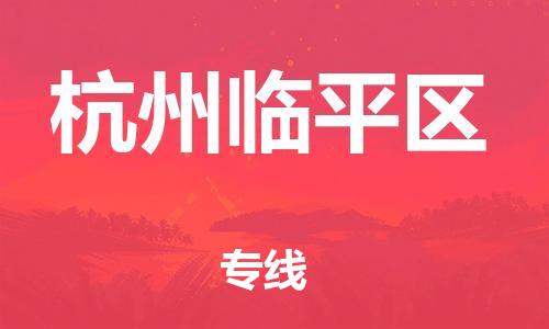保定到杭州临平区物流公司-保定至杭州临平区物流专线（县/镇-派送无盲点）