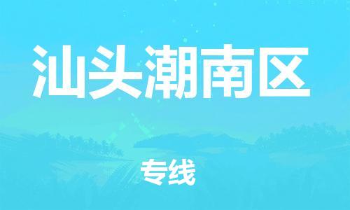 保定到汕头潮南区物流公司-保定至汕头潮南区物流专线（县/镇-派送无盲点）