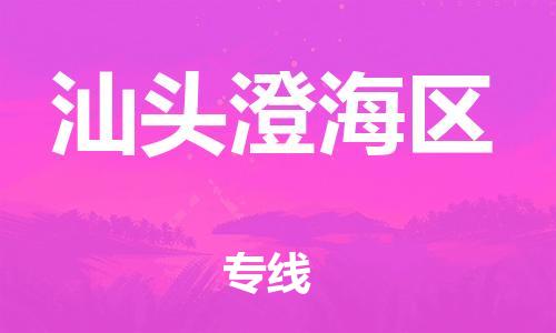 保定到汕头澄海区物流公司-保定至汕头澄海区物流专线（县/镇-派送无盲点）