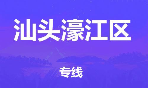 保定到汕头濠江区物流公司-保定至汕头濠江区物流专线（县/镇-派送无盲点）