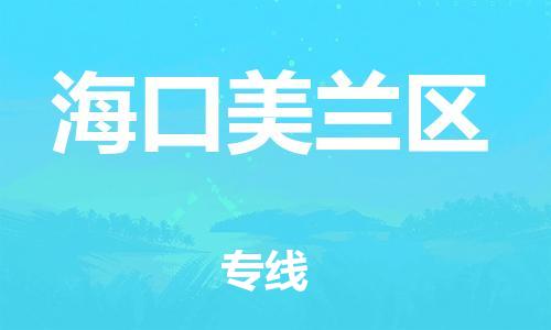 保定到海口美兰区物流公司-保定至海口美兰区物流专线（县/镇-派送无盲点）