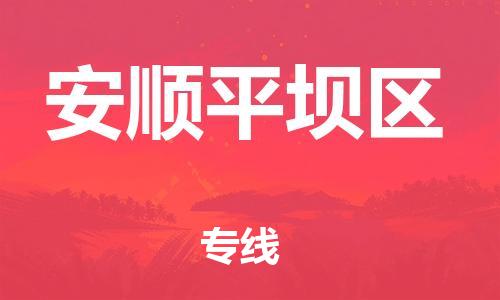 保定到安顺平坝区物流公司-保定至安顺平坝区物流专线（县/镇-派送无盲点）