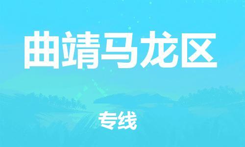 保定到曲靖马龙区物流公司-保定至曲靖马龙区物流专线（县/镇-派送无盲点）