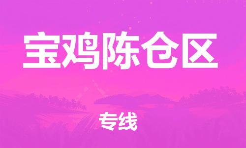 保定到宝鸡陈仓区物流公司-保定至宝鸡陈仓区物流专线（县/镇-派送无盲点）
