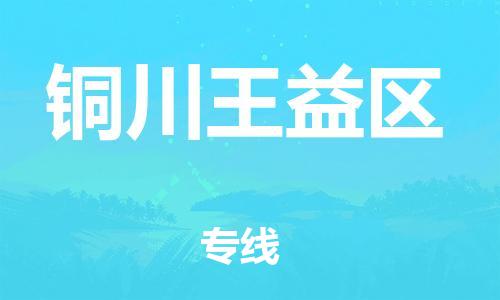 保定到铜川王益区物流公司-保定至铜川王益区物流专线（县/镇-派送无盲点）