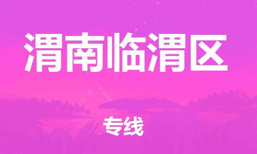 保定到渭南临渭区物流公司-保定至渭南临渭区物流专线（县/镇-派送无盲点）