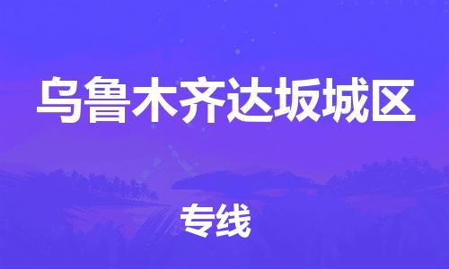 保定到乌鲁木齐达坂城区物流公司-保定至乌鲁木齐达坂城区物流专线（县/镇-派送无盲点）