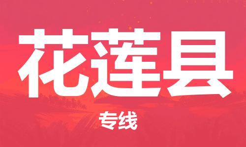 石家庄到花莲县物流公司//石家庄到花莲县货运专线，大件托运