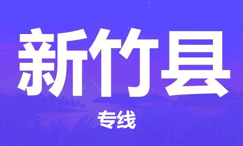石家庄到新竹县物流公司//石家庄到新竹县货运专线，大件托运