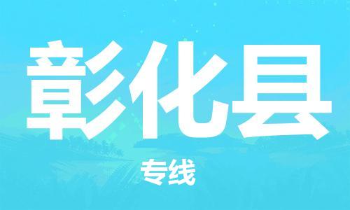 石家庄到彰化县物流公司//石家庄到彰化县货运专线，大件托运